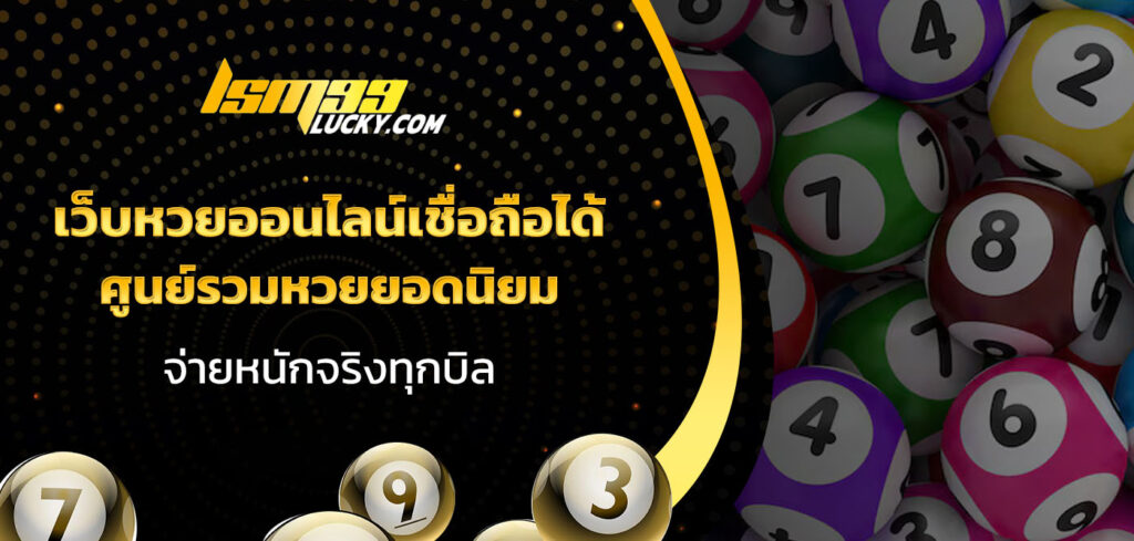 เว็บหวยออนไลน์เชื่อถือได้
