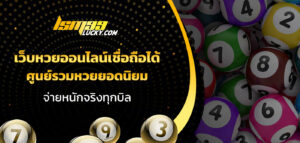 เว็บหวยออนไลน์เชื่อถือได้