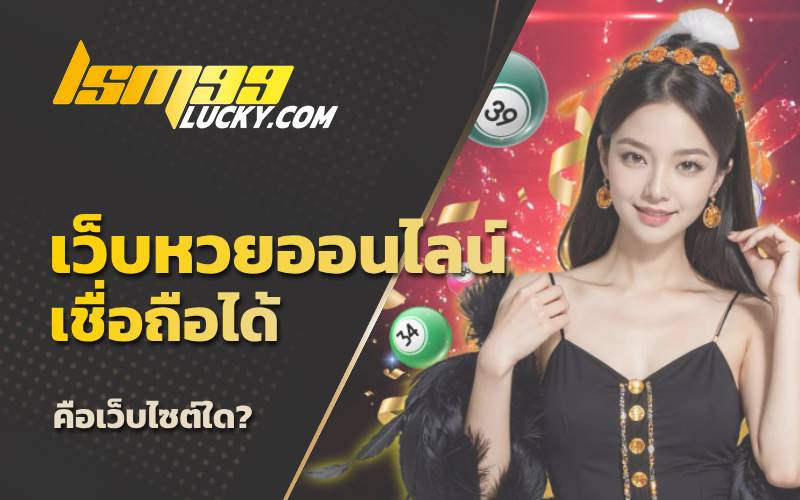 เว็บหวยออนไลน์อันดับ1