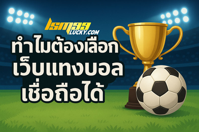 เว็บแทงบอล เชื่อถือได้
