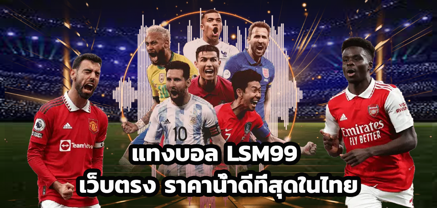แทงบอล lsm99