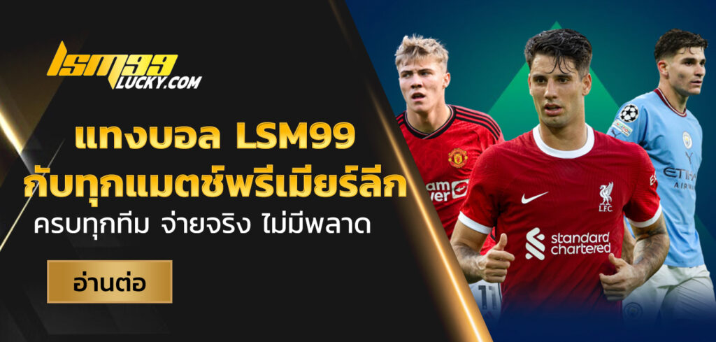 แทงบอล lsm99