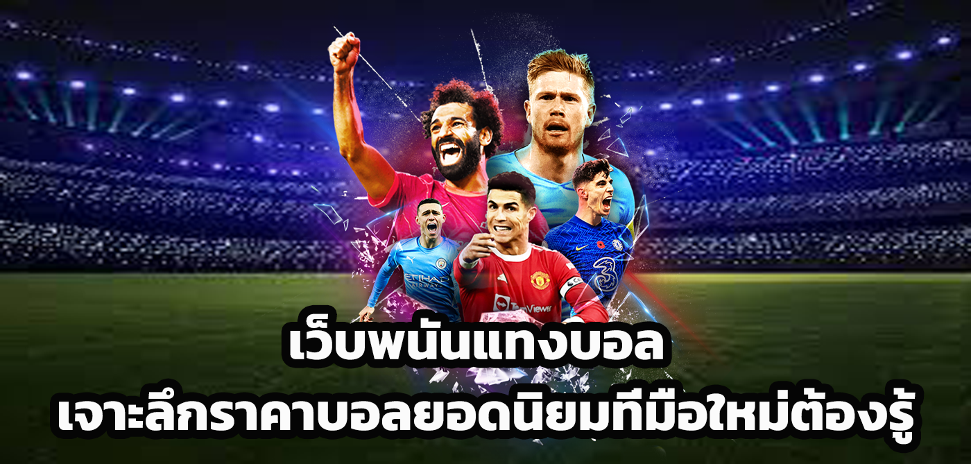 เว็บพนันแทงบอล