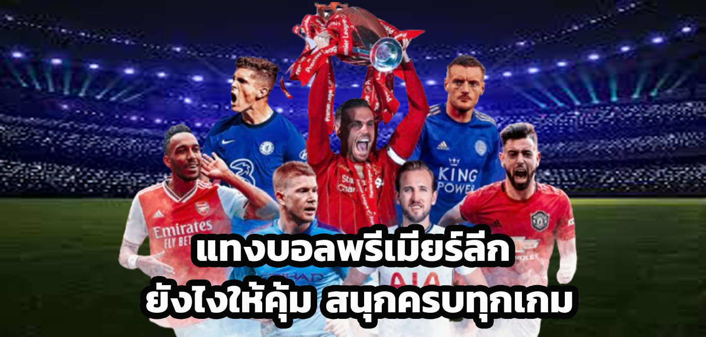 แทงบอลพรีเมียร์ลีก