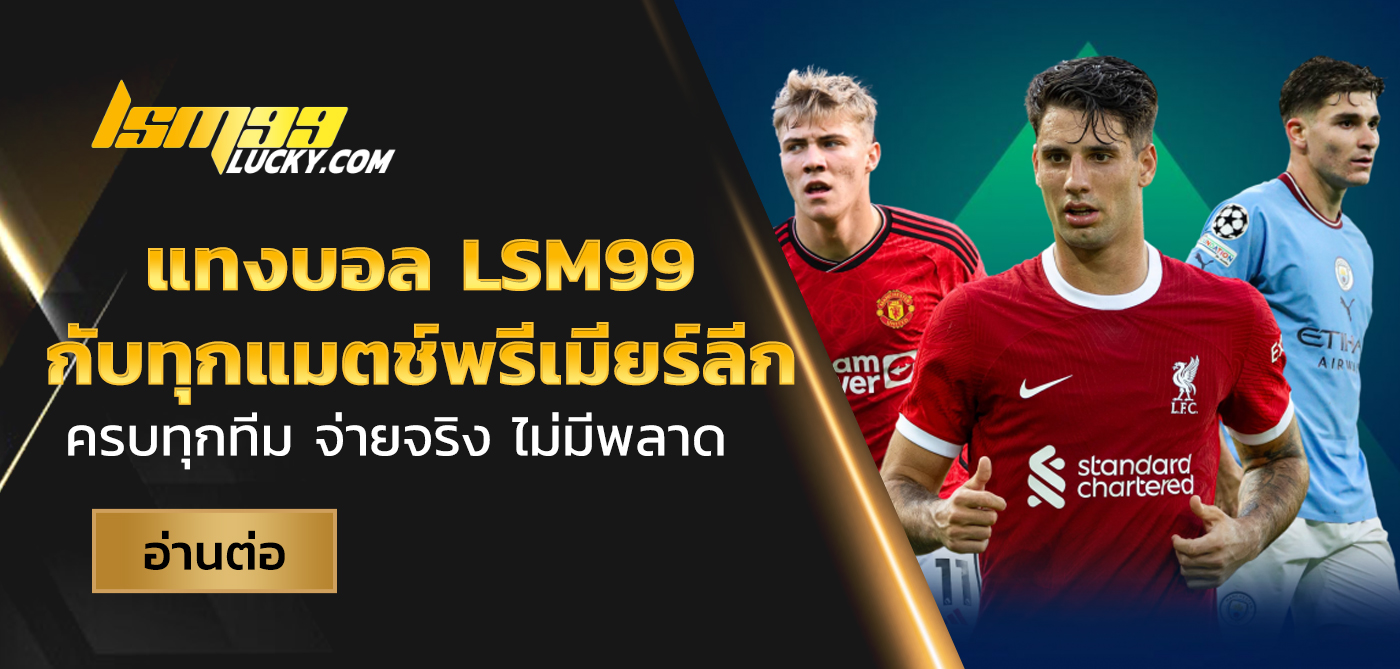 แทงบอล lsm99