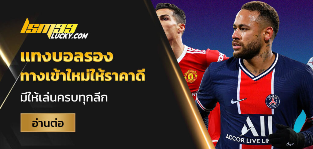 แทงบอลรอง