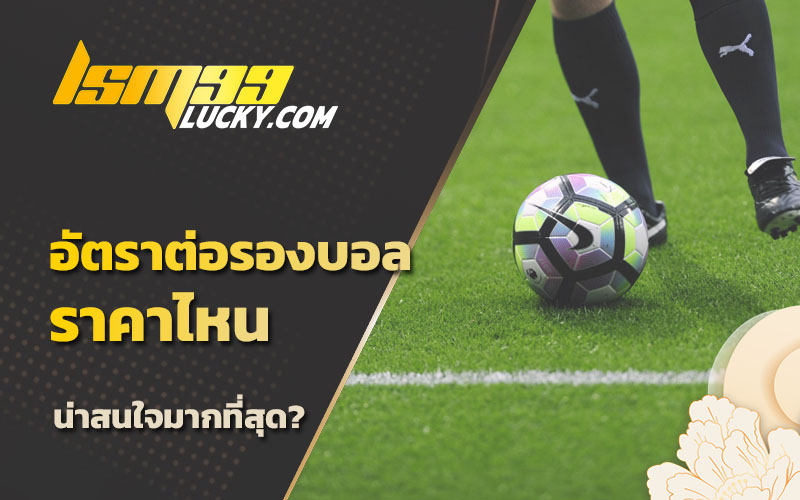 ทีเด็ดบอลรอง