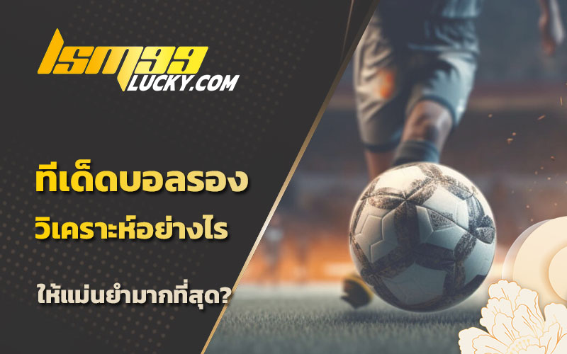 วิเคราะห์บอล