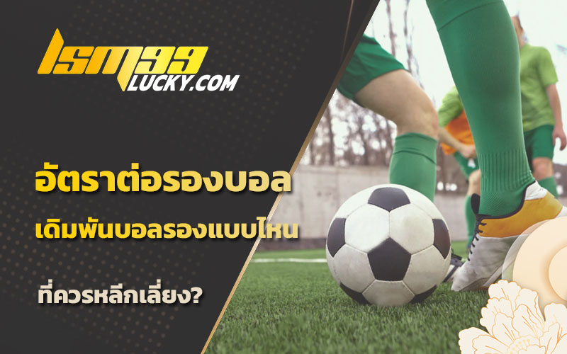 พนันบอลรอง