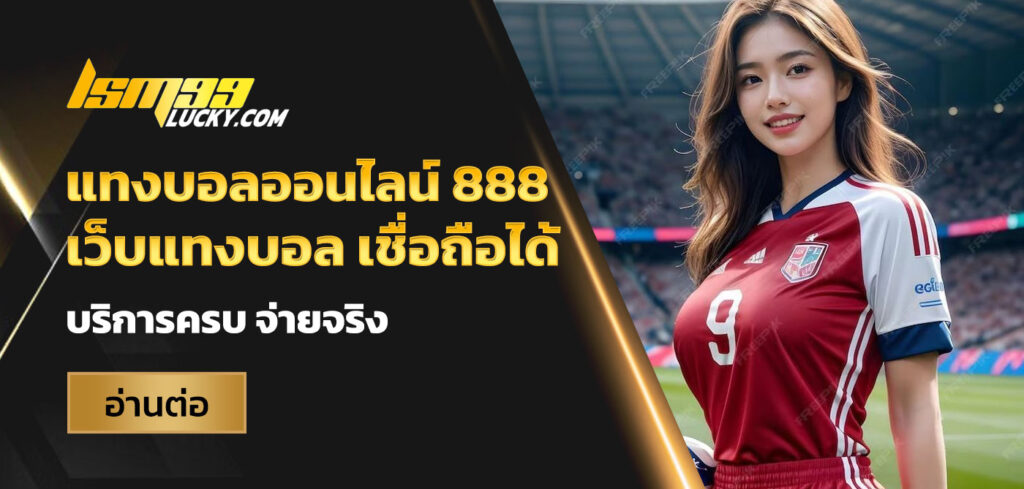 แทงบอลออนไลน์ 888