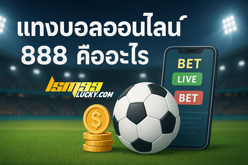 แทงบอลออนไลน์ 888