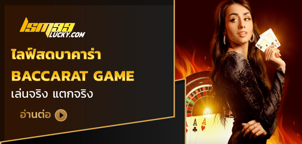 ไลฟ์สดบาคาร่า