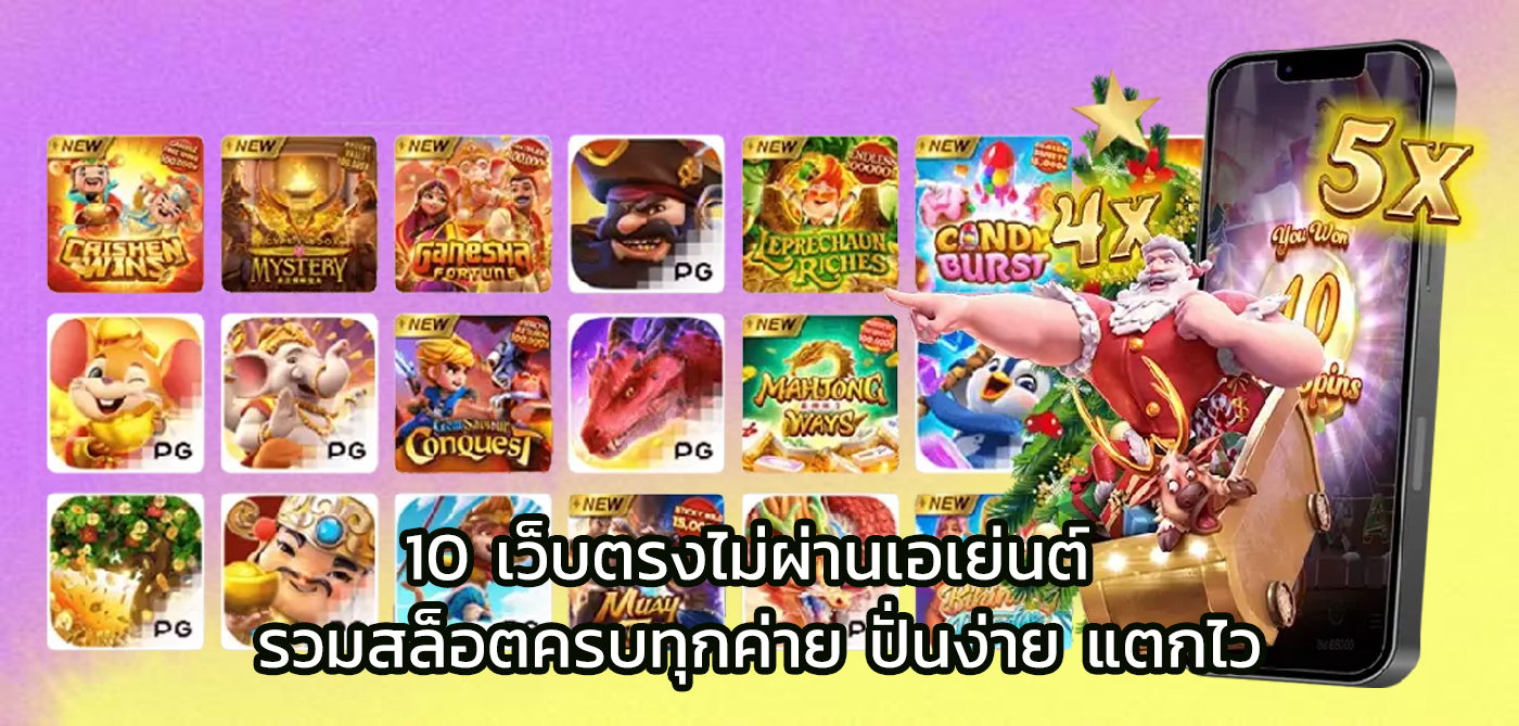 10 เว็บตรงไม่ผ่านเอเย่นต์