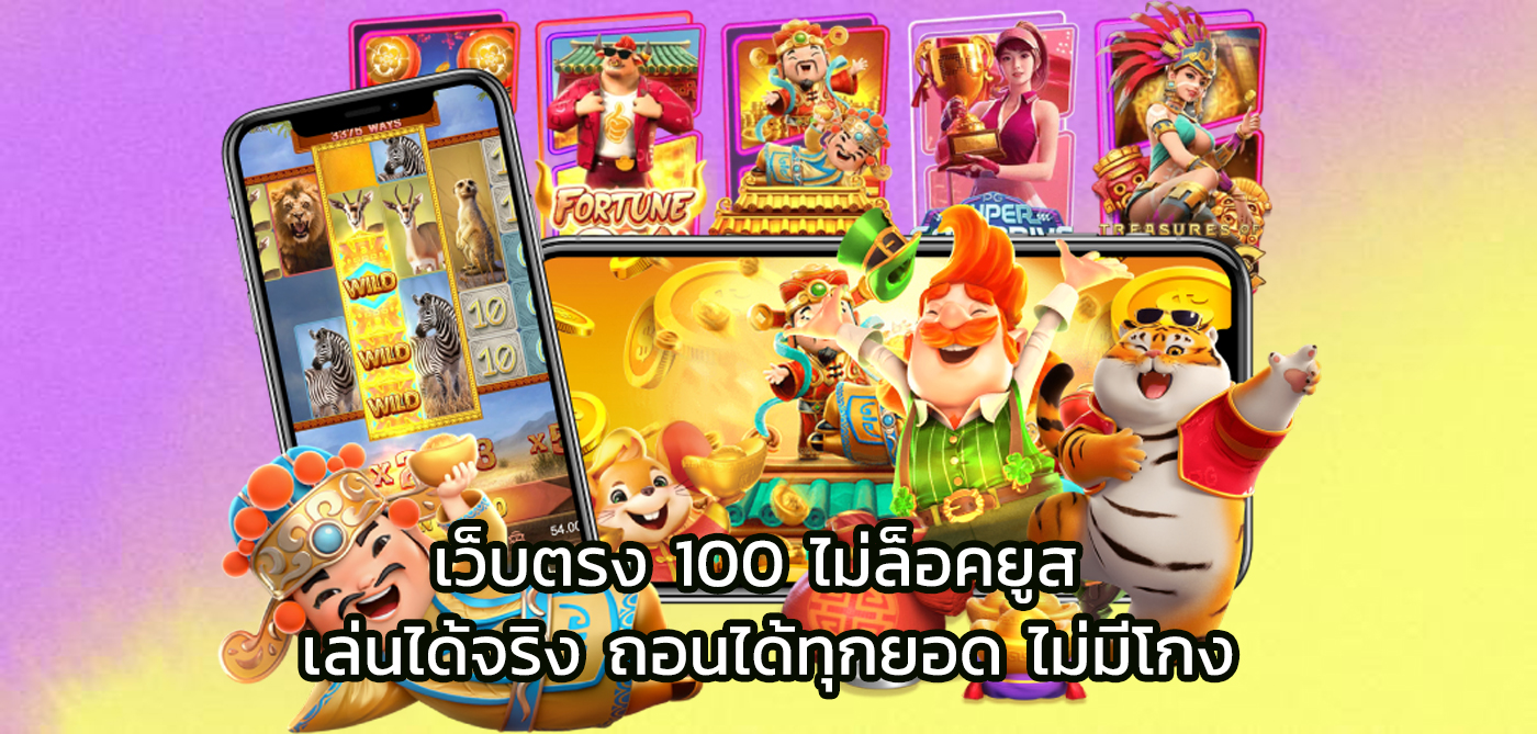 เว็บตรง 100 ไม่ล็อคยูส