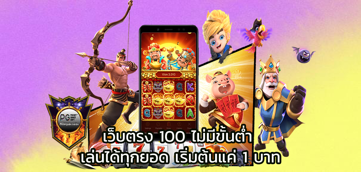 เว็บตรง 100 ไม่มีขั้นต่ำ