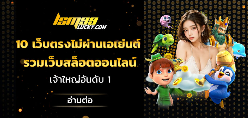 10 เว็บตรงไม่ผ่านเอเย่นต์