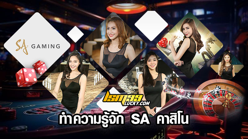 Sa คาสิโน