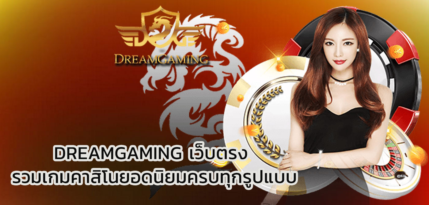 dreamgaming เว็บตรง