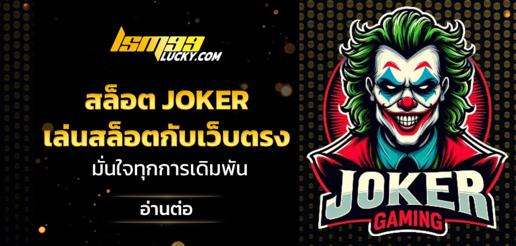 สล็อต Joker