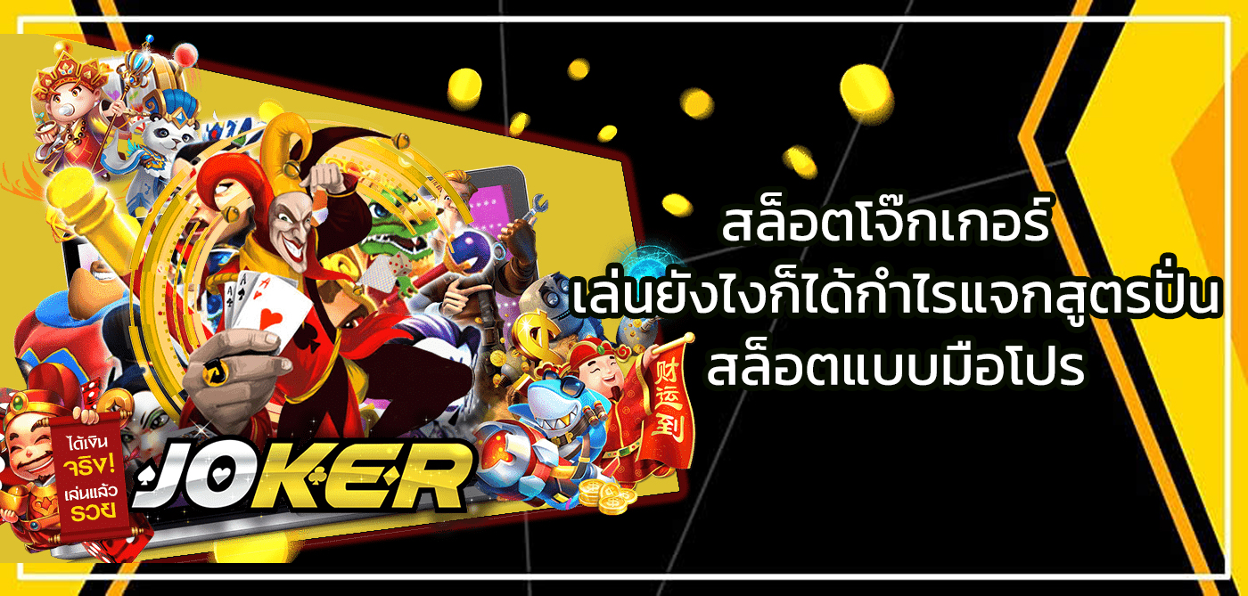 สล็อตโจ๊กเกอร์
