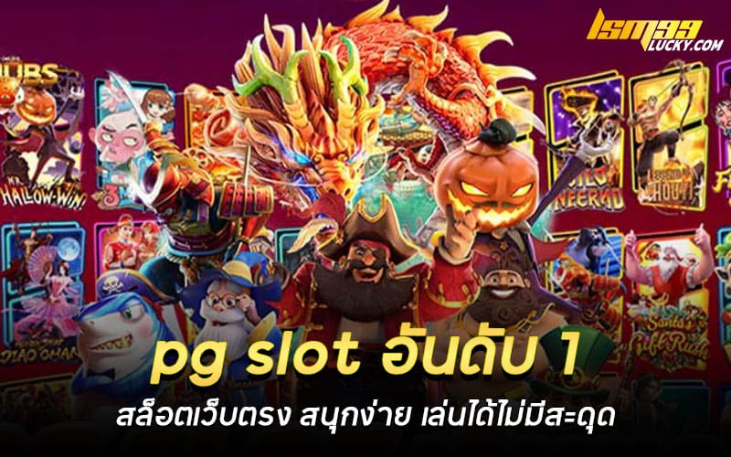 pg slot อันดับ 1 สล็อตเว็บตรง