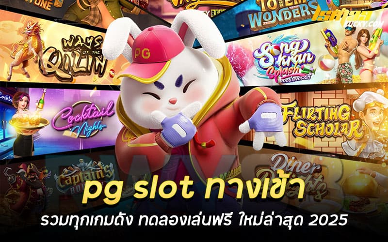 pg slot ทางเข้า