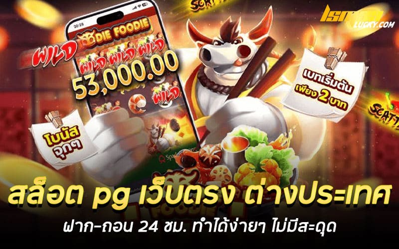 สล็อต pg เว็บตรง ต่างประเทศ