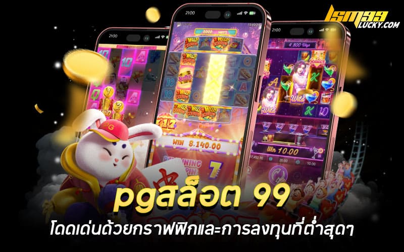 pgสล็อต 99
