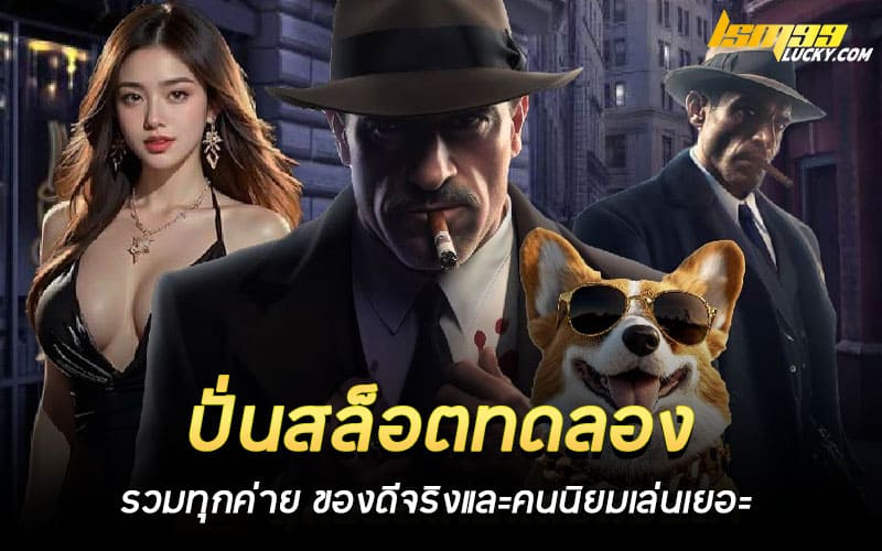 ปั่นสล็อตทดลอง รวมทุกค่าย