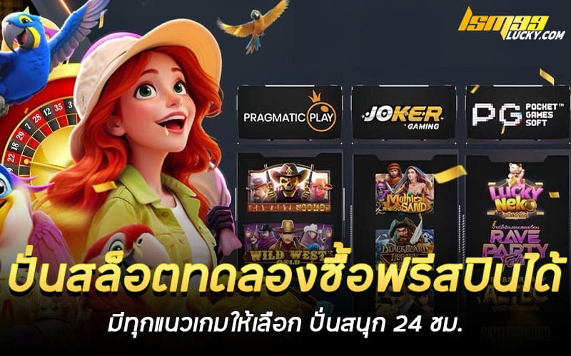 ปั่นสล็อตทดลองซื้อฟรีสปินได้