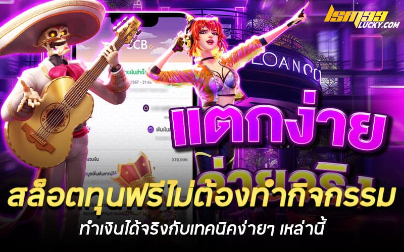 สล็อตทุนฟรีไม่ต้องทํากิจกรรม