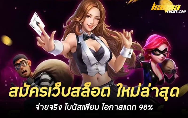 สมัครเว็บสล็อต ใหม่ล่าสุด