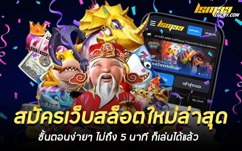 สมัครเว็บสล็อตใหม่ล่าสุด