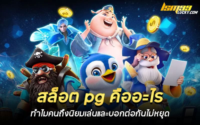 สล็อต pg คืออะไร