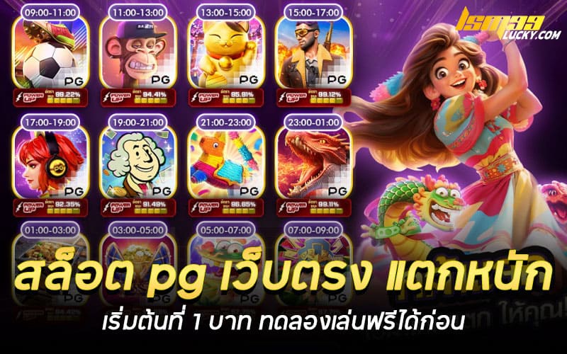 สล็อต pg เว็บตรง แตกหนัก