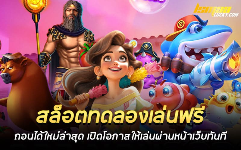 สล็อตทดลองเล่นฟรีถอนได้ใหม่ล่าสุด 2025