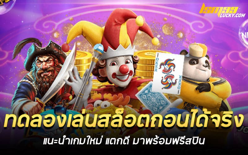 ทดลองเล่นสล็อตถอนได้จริง