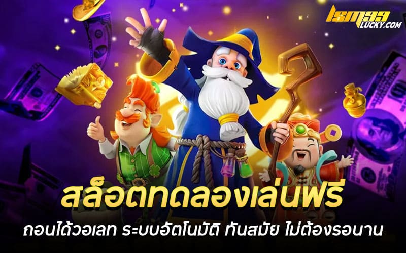 สล็อตทดลองเล่นฟรีถอนได้วอเลท
