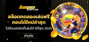 สล็อตทดลองเล่นฟรีถอนได้ใหม่ล่าสุด