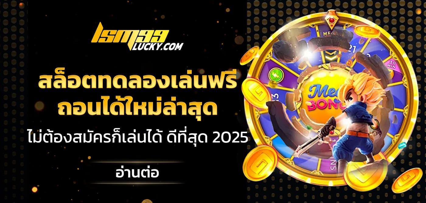 สล็อตทดลองเล่นฟรีถอนได้ใหม่ล่าสุด