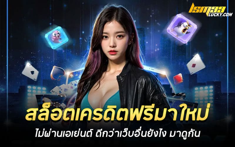 สล็อตเครดิตฟรีมาใหม่ ไม่ผ่านเอเย่นต์