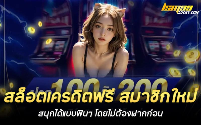 สล็อตเครดิตฟรี สมาชิกใหม่