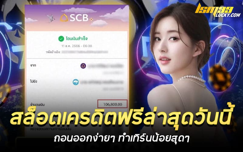 สล็อตเครดิตฟรีล่าสุดวันนี้