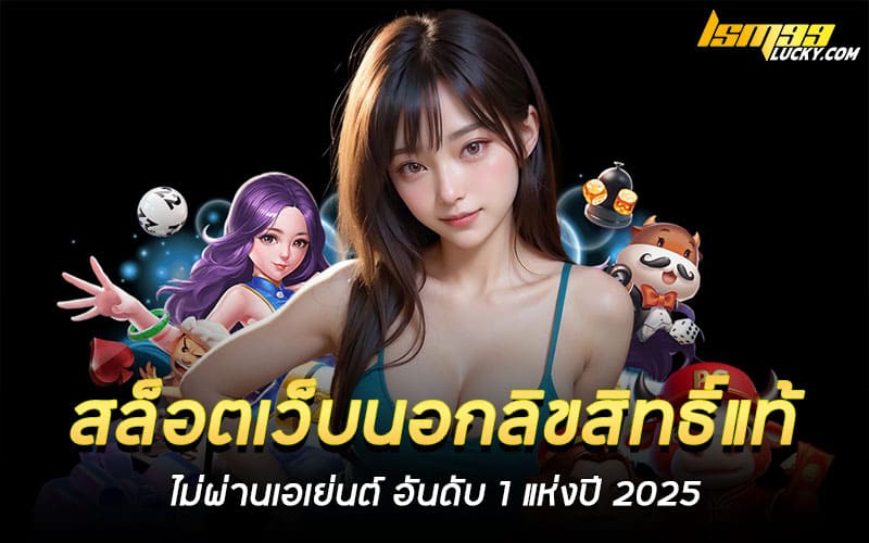 สล็อตเว็บนอกลิขสิทธิ์แท้ ไม่ผ่านเอเย่นต์
