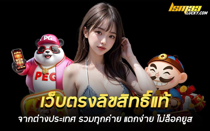 เว็บตรงลิขสิทธิ์แท้จากต่างประเทศ