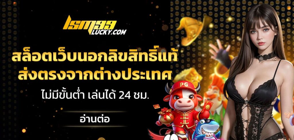 สล็อตเว็บนอกลิขสิทธิ์แท้
