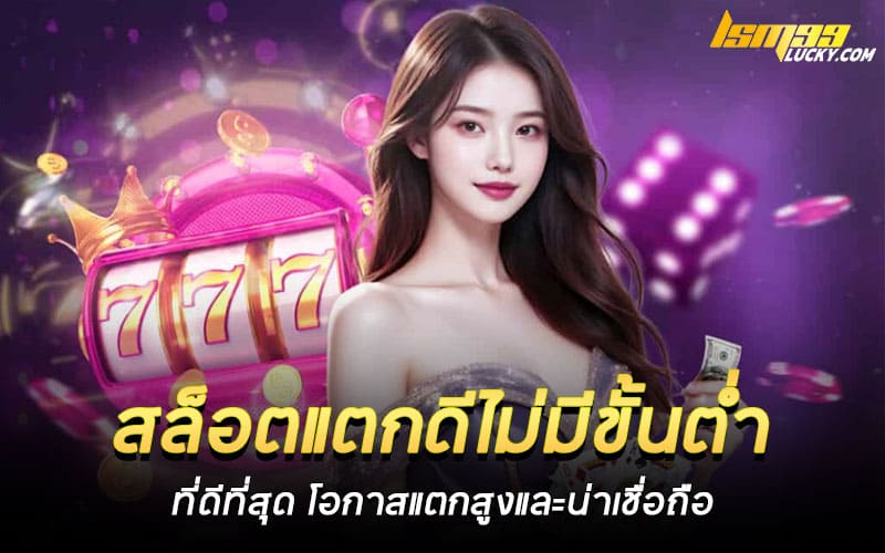 สล็อตแตกดีไม่มีขั้นต่ำ ที่ดีที่สุด