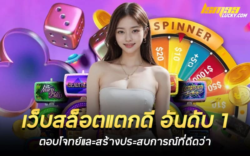 เว็บสล็อตแตกดี อันดับ 1
