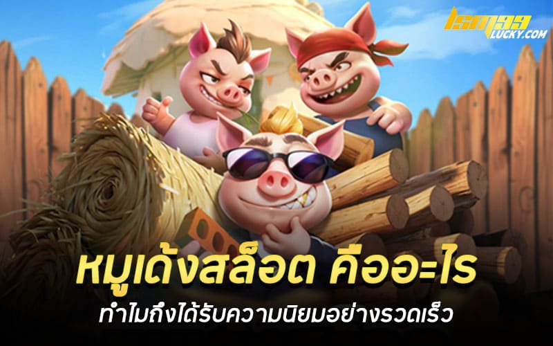 หมูเด้งสล็อต คืออะไร