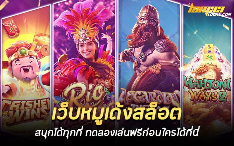 เว็บหมูเด้งสล็อต